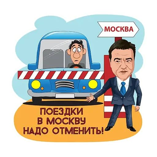 Стикер «Подмосковье VS коронавирус-5»