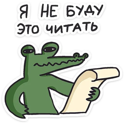 Стикер «Кроко-1»