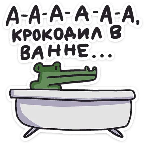 Стикер «Кроко-10»