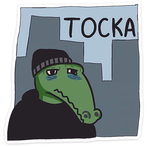 Стикер «Кроко-2»