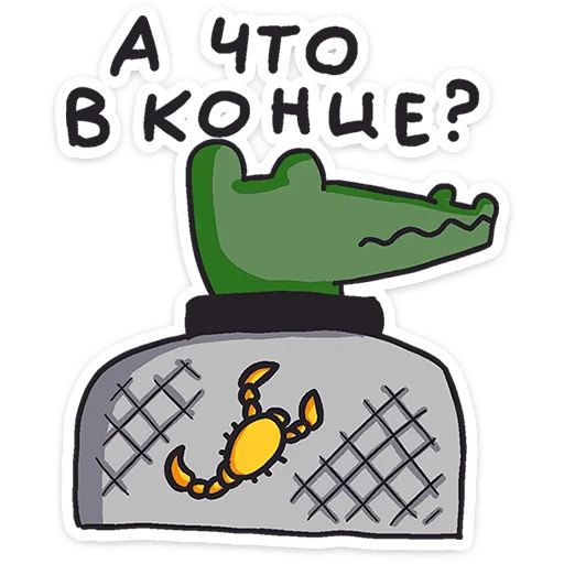 Стикер «Кроко-8»