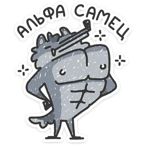 Стикер «Альфа-самец-1»