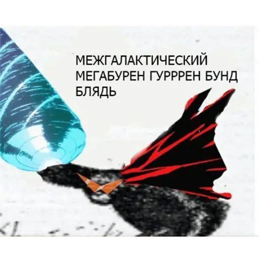Стикер «Разношёрстные мемы-4»