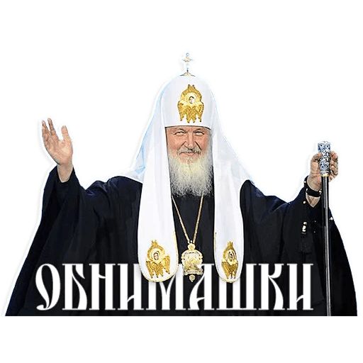 Стикер «Патриарх Кирилл-10»