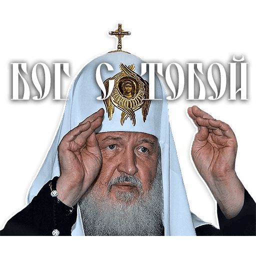 Стикер «Патриарх Кирилл-5»