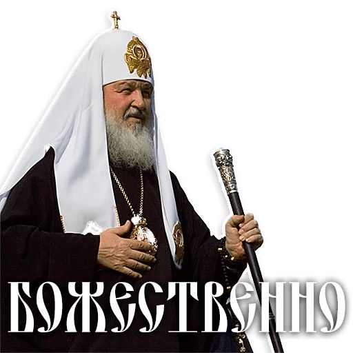 Стикер «Патриарх Кирилл-7»