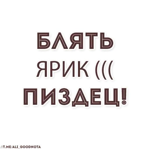 Стикер «Ютуб-фразы-12»