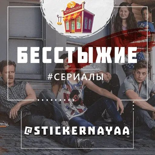 Стикер «Бесстыжие-1»