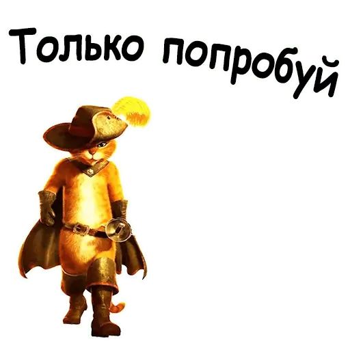Стикер «Кот в сапогах-9»