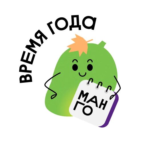 Стикер «Манго-9»