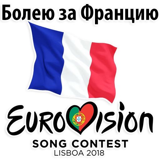 Стикер «Евровидение-9»