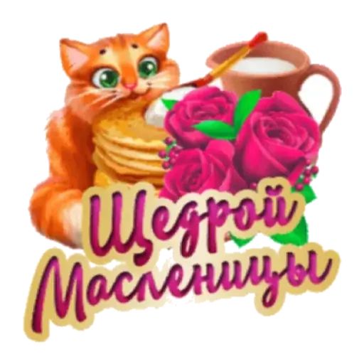 Стикер «Масленица-9»