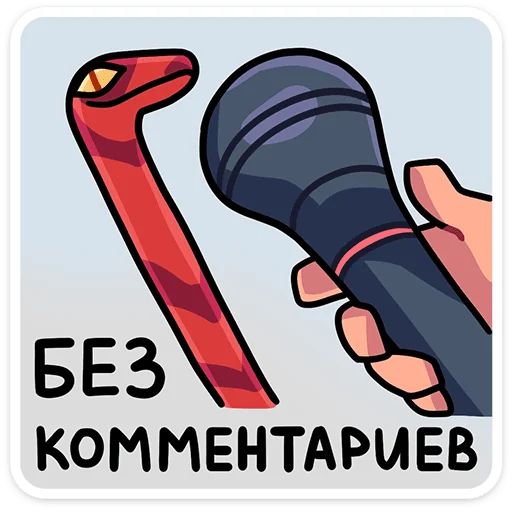 Стикер «Змеюки-8»