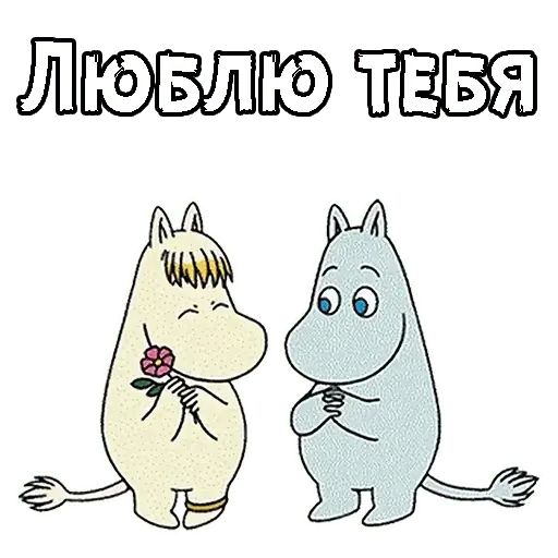 Стикер «Муми-тролли-9»