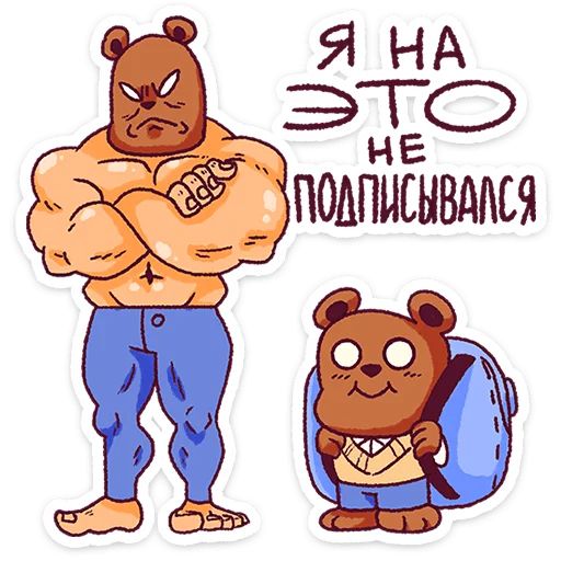 Стикер «Папа-медведь-12»