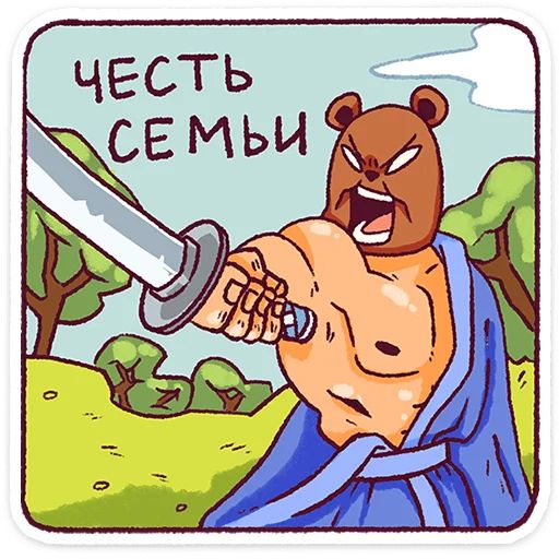 Стикер «Папа-медведь-8»