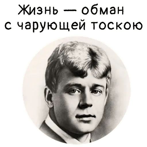 Стикер «Мысли Есенина-6»