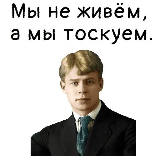 Стикер «Мысли Есенина-7»