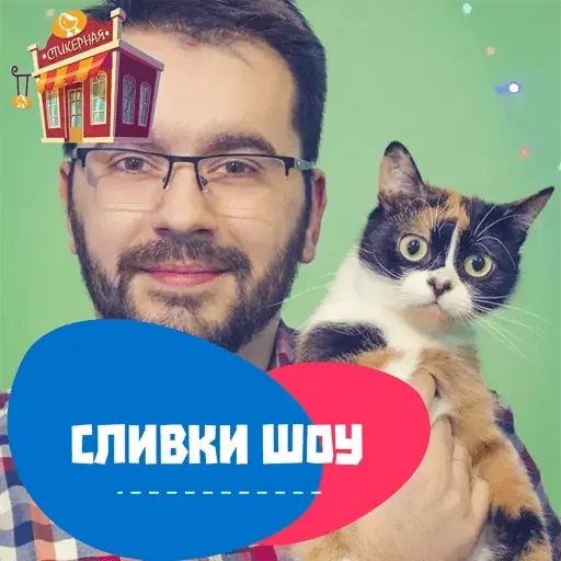 Стикер «Сливки шоу-1»