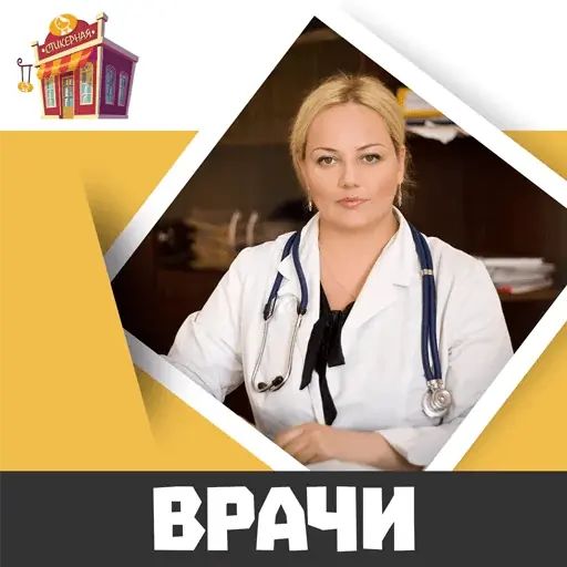 Стикер «Врачи-1»