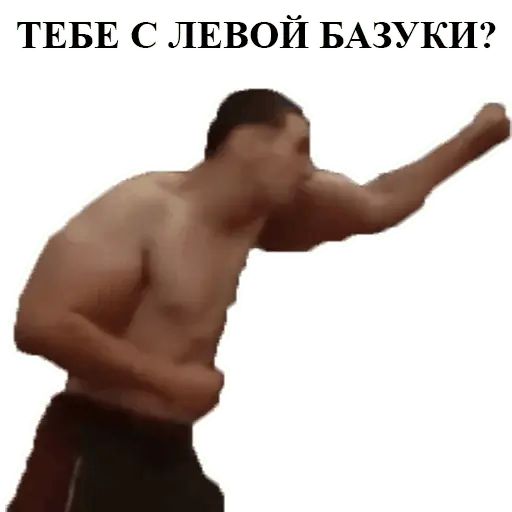 Стикер «Руки-базуки-4»