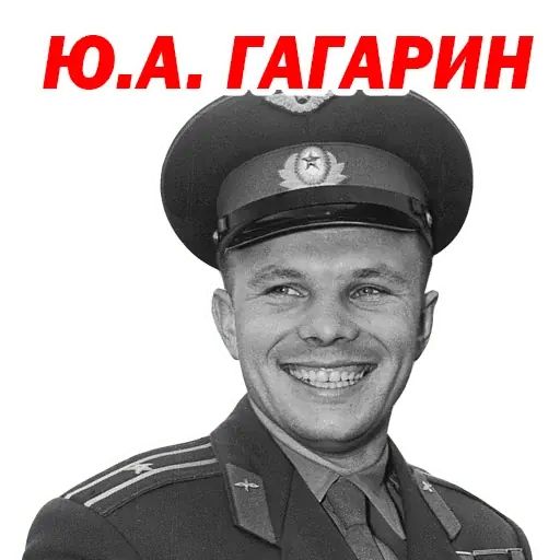 Стикер «Юрий Гагарин-2»