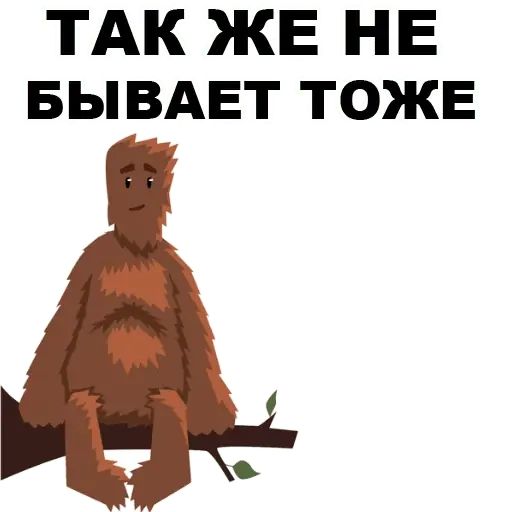 Стикер «Пошлый Йети-10»