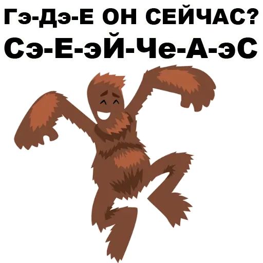 Стикер «Пошлый Йети-11»