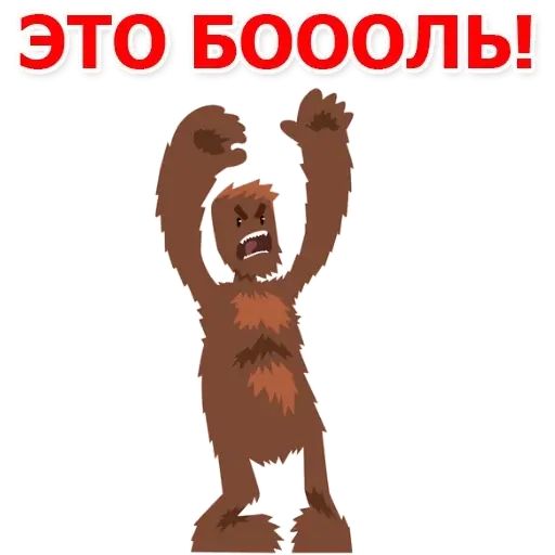 Стикер «Пошлый Йети-6»