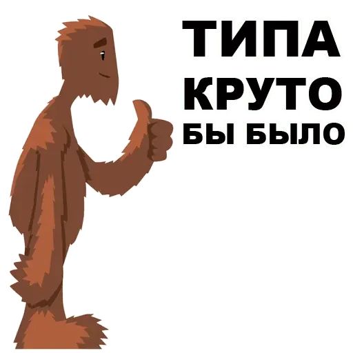 Стикер «Пошлый Йети-8»