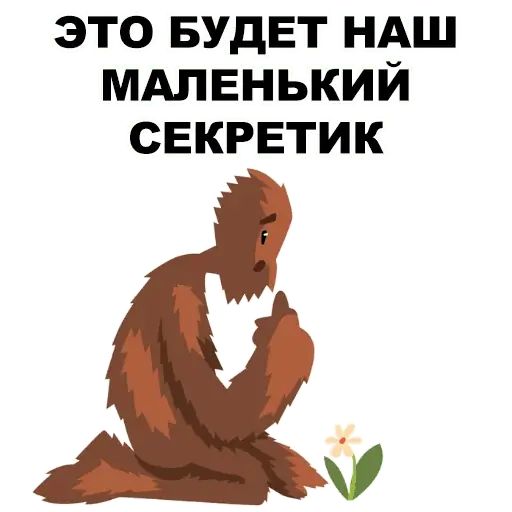 Стикер «Пошлый Йети-9»