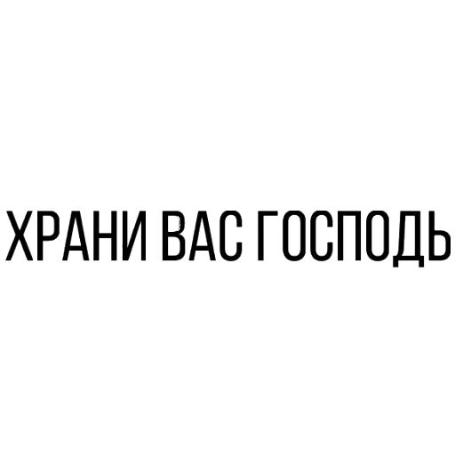 Стикер «Храни вас Господь-2»