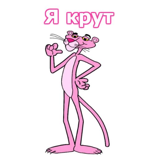 Стикер «Розовая пантера-1»