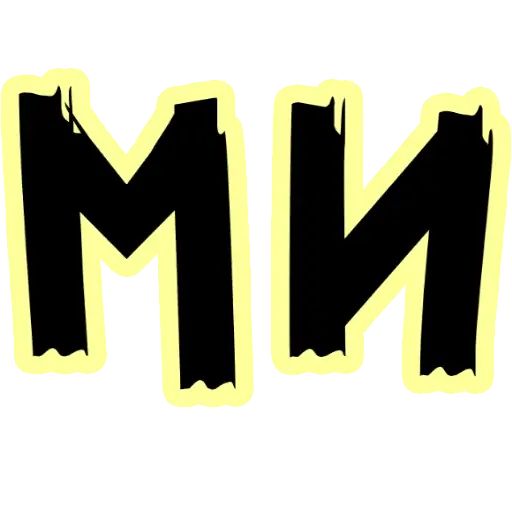 Стикер «Ты милый-11»