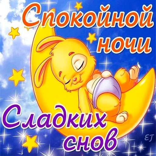 Спокойной ночи стикер