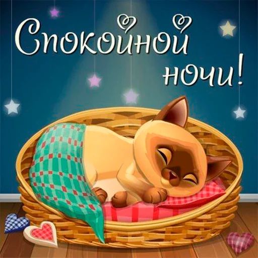 Доброй Ночи Сладких Снов! Пожелание Доброй Ночи. Открытка Спокойной Ночи.