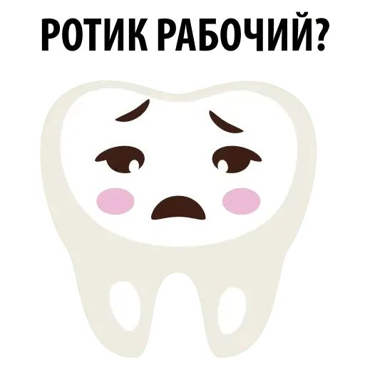 Набор стикеров для Telegram «Любимый зубик»