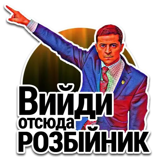 Стикер «Ze Popierdolilo-7»