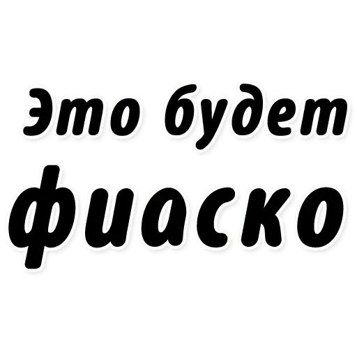 Стикер «Это фиаско, братан-4»