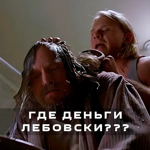 Стикер «Большой Лебовски-3»