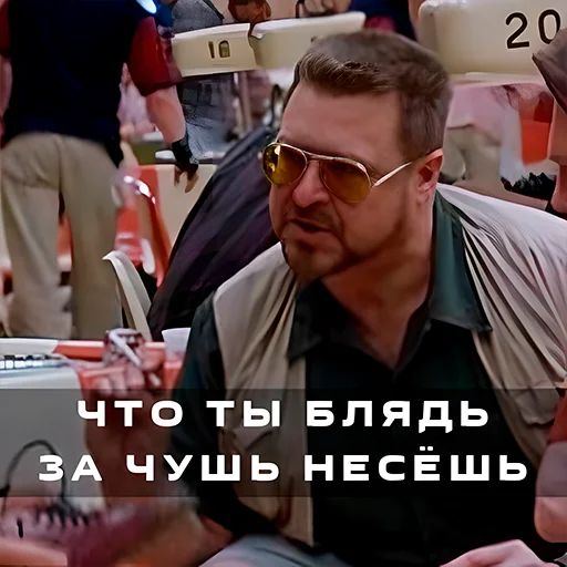 Стикер «Большой Лебовски-7»