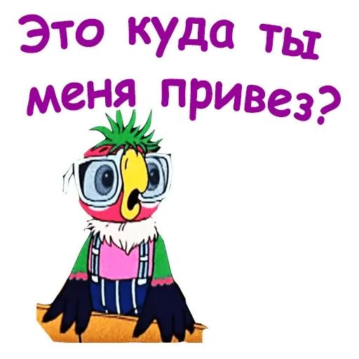 Стикер «Попугай Кеша 3-11»