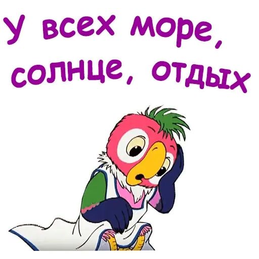 Стикер «Попугай Кеша 3-3»