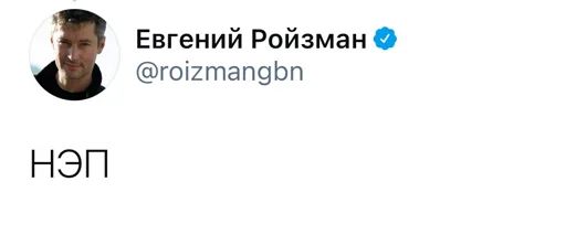 Стикер «Реплаи Ройзмана-4»