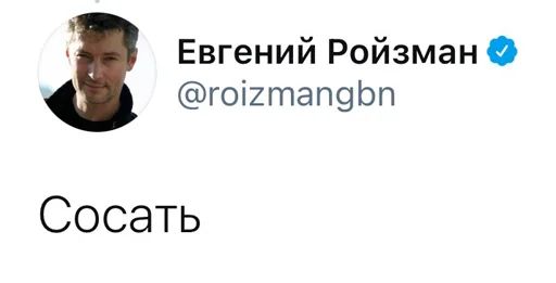 Стикер «Реплаи Ройзмана-5»