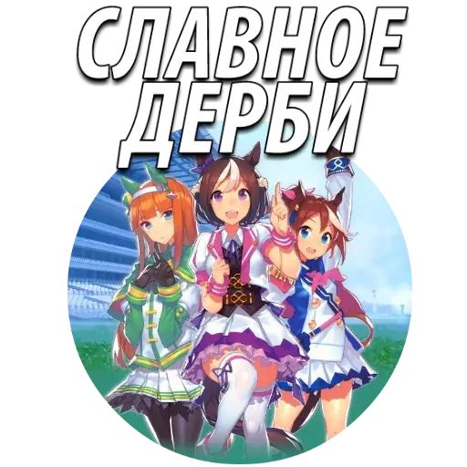 Стикер «Девушки-пони: Славное дерби-1»