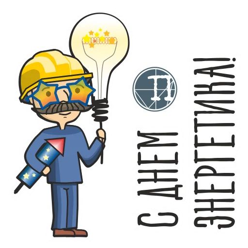 Стикер «Энергетик-1»