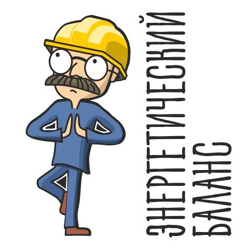 Стикер «Энергетик-2»