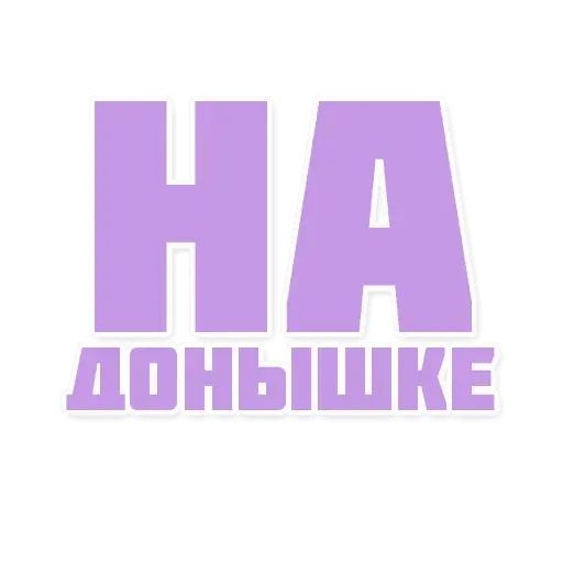 Стикер «Фраза Дня-2»