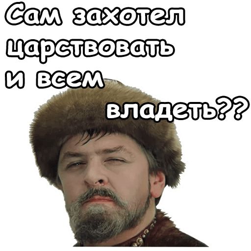 Само царь. Стикер лепота Иван Васильевич. Бориску на царство. Сам захотел царствовать и всем владеть. Иван Васильевич приколы.